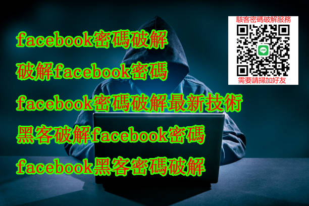 破解FB密碼,facebook密碼破解