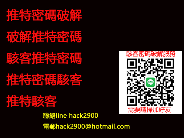 推特密碼破解