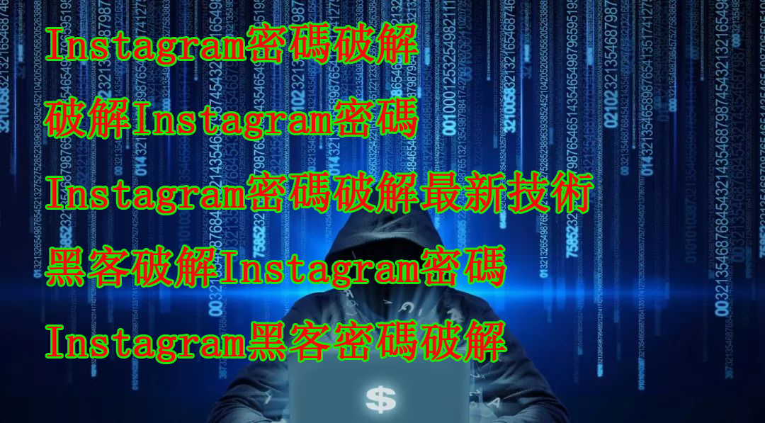 Instagram 黑客,Instagram黑客破解,破解Instagram