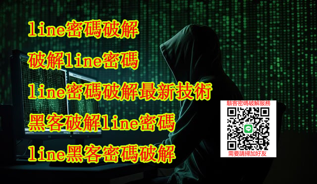 line對話內容調查