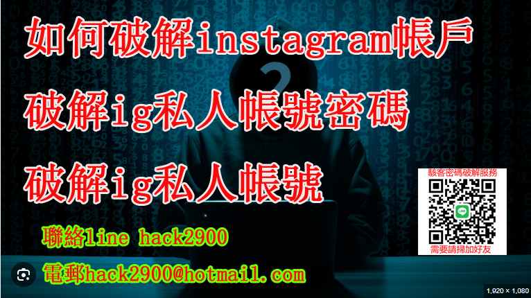 如何破解instagram帳戶和密碼,破解ig密碼ptt