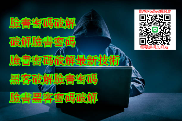 facebook破解的三種方式,facebook破譯,facebook密碼處理
